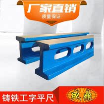 Cast iron flat ruler I-shaped flat ruler ruler high-precision detection work-scale scraping and grinding flat ruler direct sales