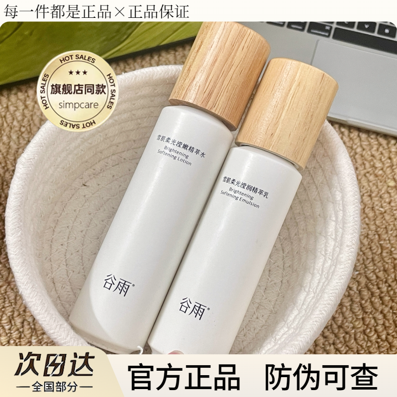 谷雨雪肌水乳套装美白去黄保湿提亮肤色爽肤水护肤品新版官方正品