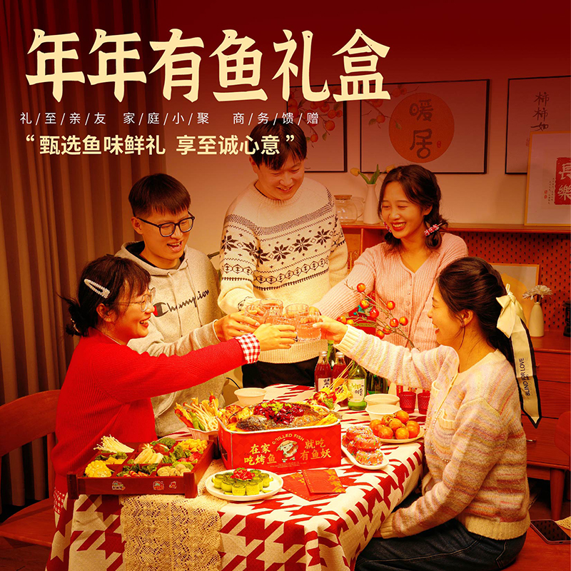有鱼妖年年有鱼套装礼盒年货节日送礼