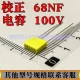 CL71校正电容683J100V/0.068UF100V脚距P=5mm 质量保证 工厂直营
