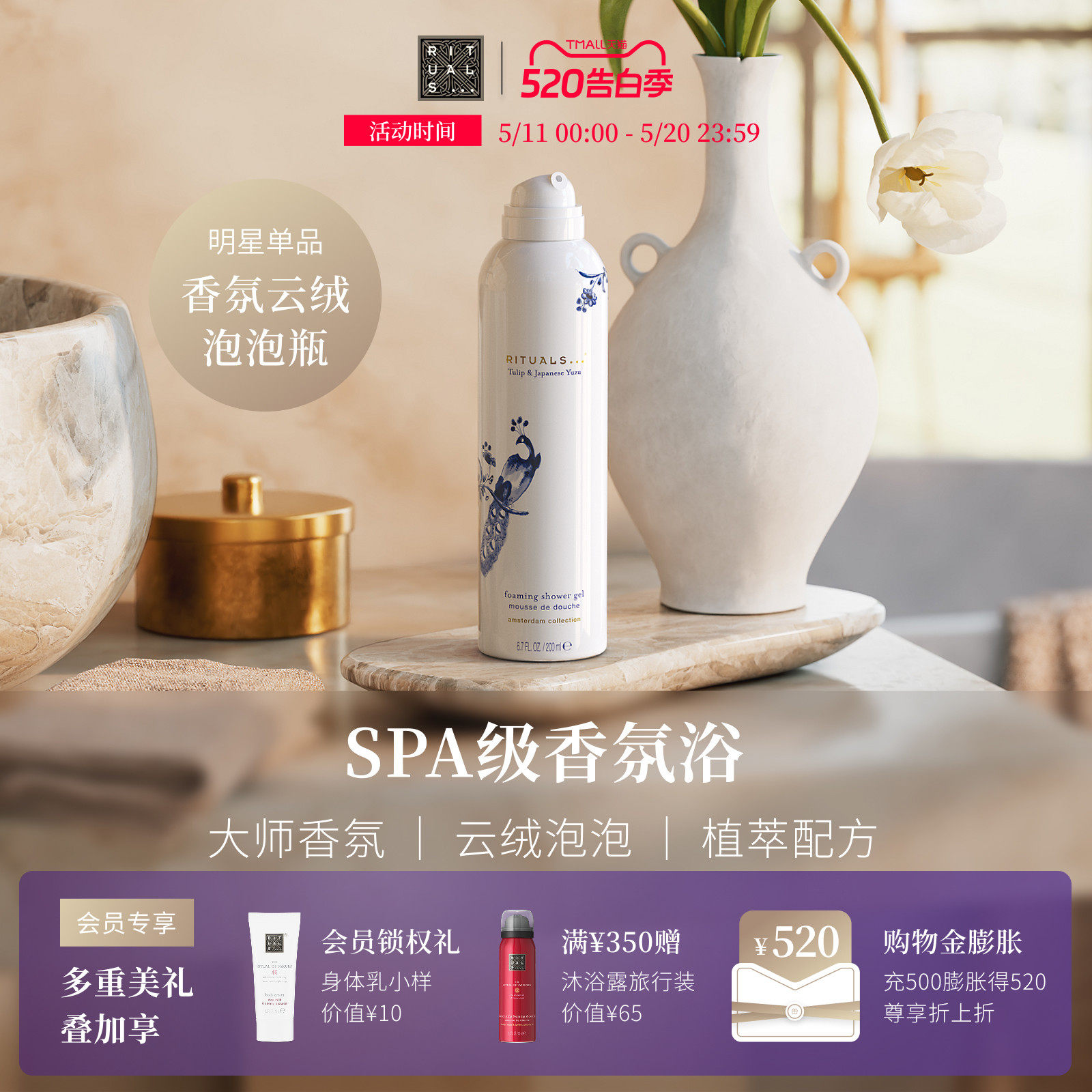 【天猫惊喜盒】Rituals怡式香氛云绒泡泡瓶发泡沐浴露慕斯留香