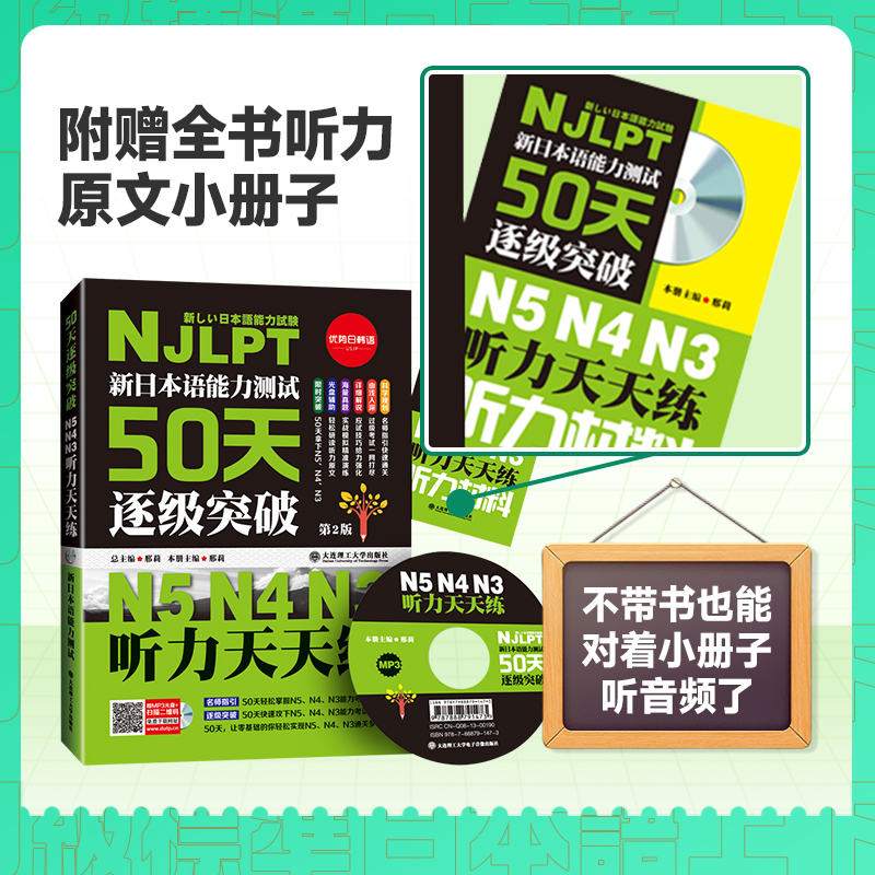 美森日本语能力测试50天逐级突破N5N4N3听力天天练+阅读天天做NJLPT新日语能力考试日语三级四级五级听解读解专项突破日语听力50天 - 图1