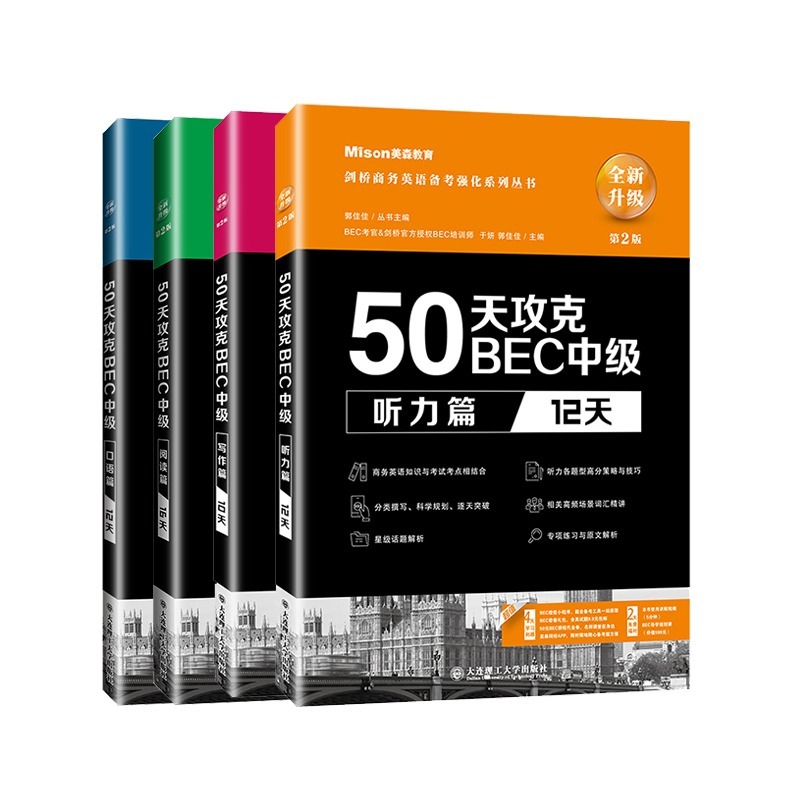 美森教育官方正版包邮 新版50天攻克BEC中级【4册套装】 - 图1