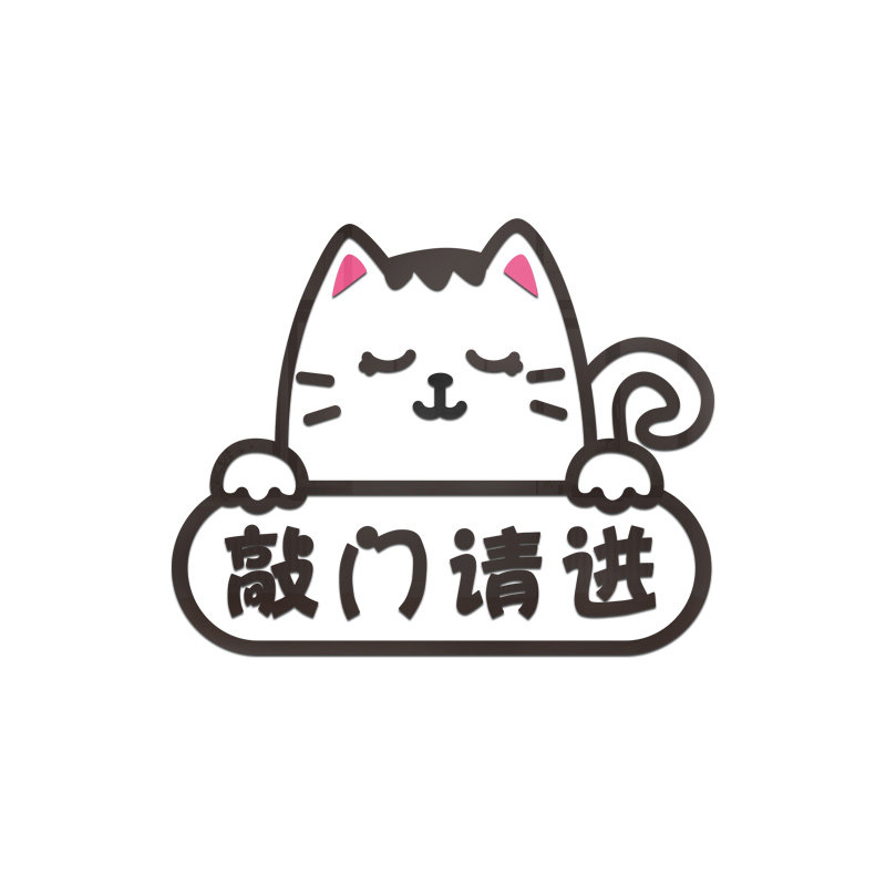 请敲门3d立体克力墙贴女孩卧亚室门贴纸女生宿舍寝室房门贴画装饰