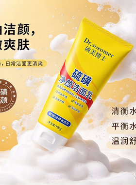 硫磺净颜洁面乳清洁毛孔