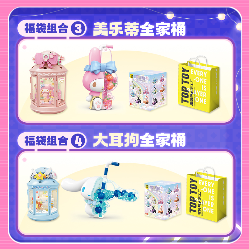 【新年专属福袋】TOPTOY三丽鸥积木库洛米帕恰狗199元3件玩具礼物