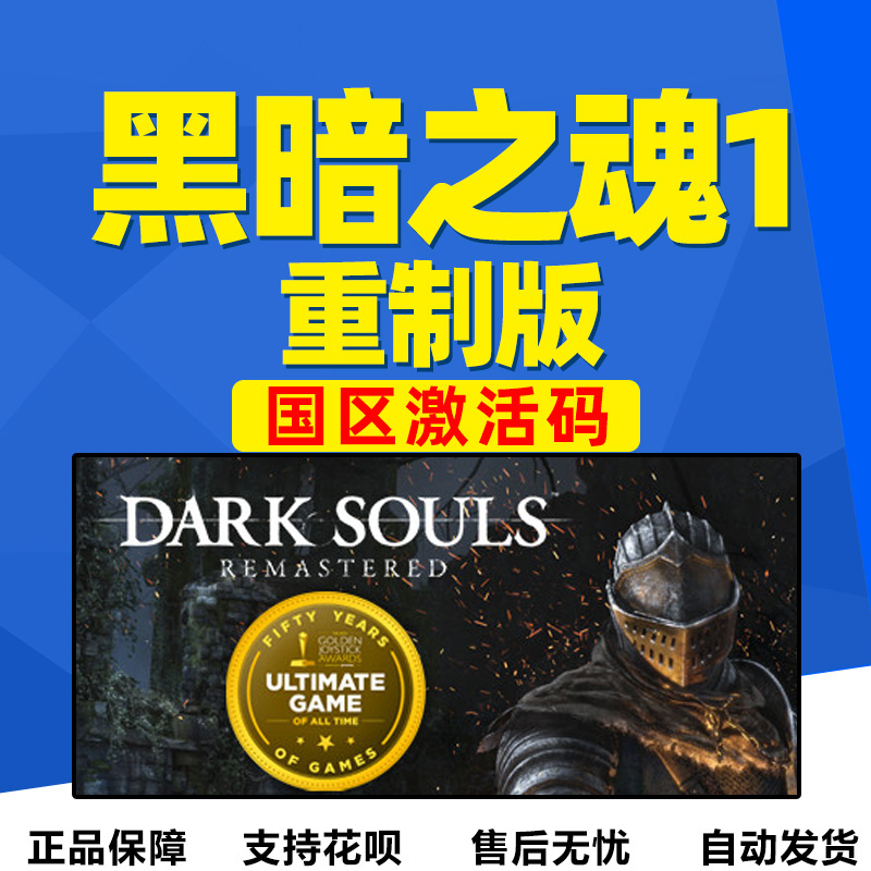 steam正版PC游戏 黑暗之魂1重制版国区激活码DARK SOULS游戏黑魂1 - 图0