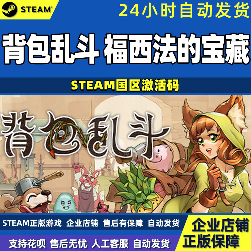 Steam背包乱斗福西法的宝藏国区CDKey激活码 PC中文正版游戏-图2