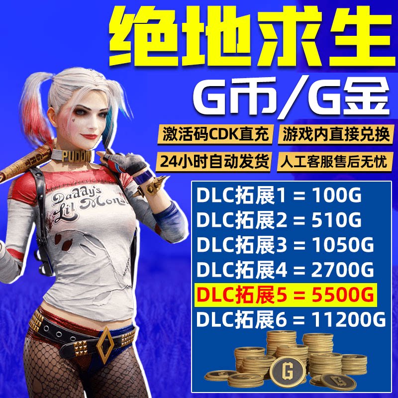 PUBGG币绝地求生G币金币吃鸡gb游戏通行证点券官方充值兑换码CDK