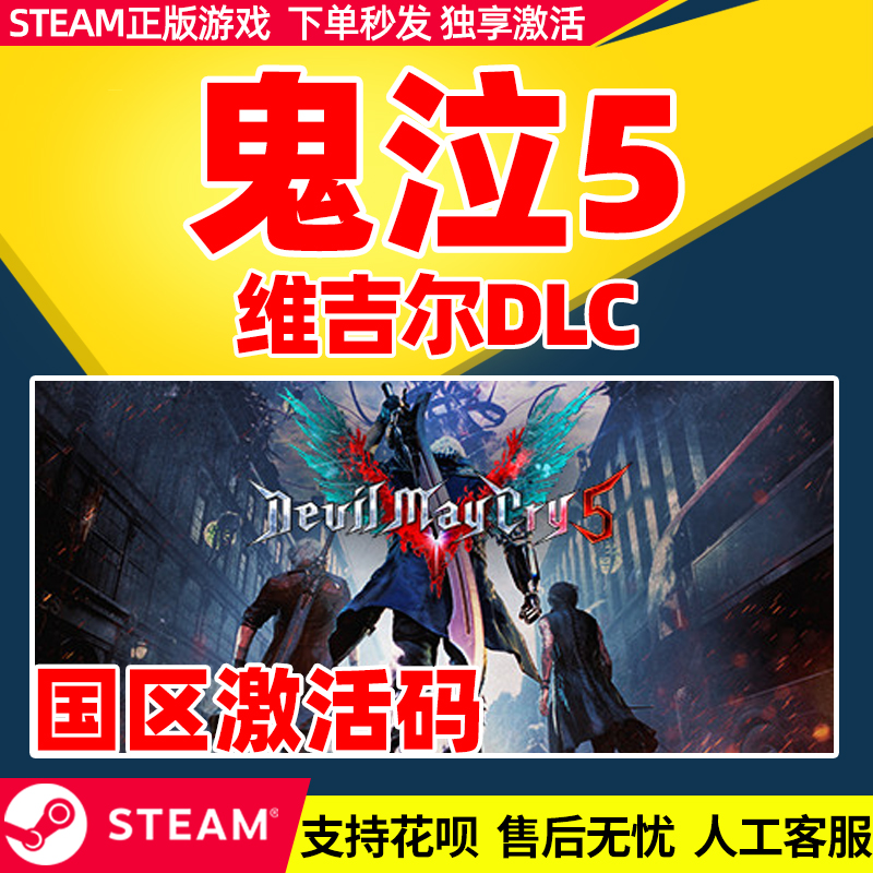 PC中文正版steam鬼泣5鬼泣五DMC5Vergil维吉尔DLC国区激活码cdkey - 图2