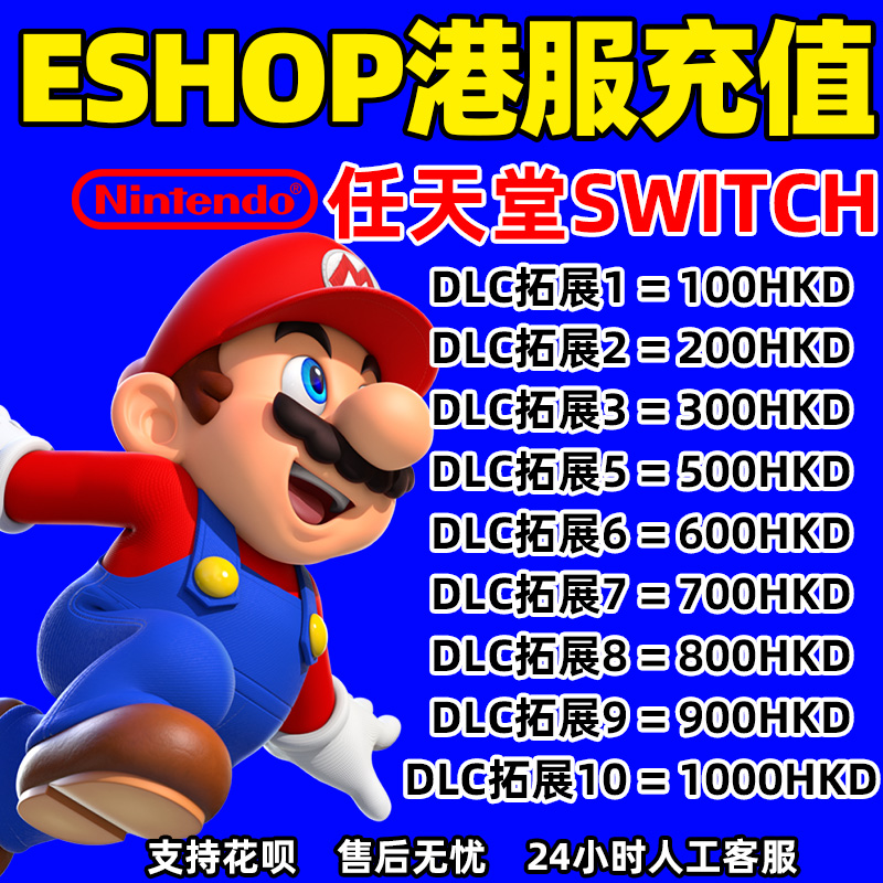 任天堂会员switch港服点卡NS充值卡eshop港区兑换码预付卡香港点 - 图3