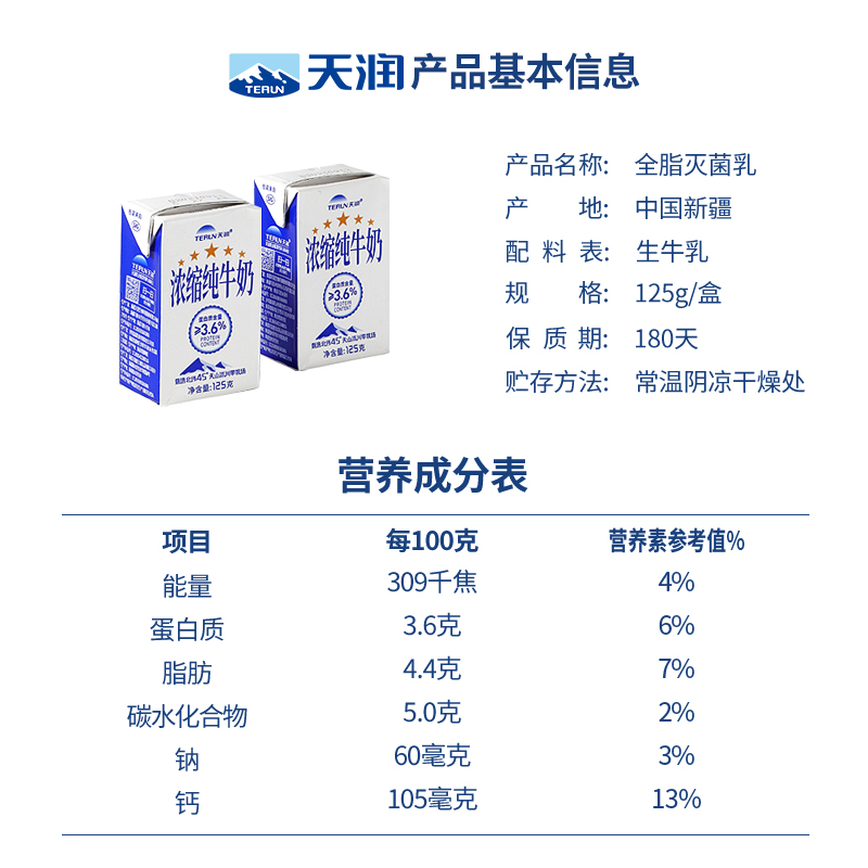 新疆天润浓缩纯牛奶儿童早餐生牛乳全脂灭菌乳小盒装125g*20盒