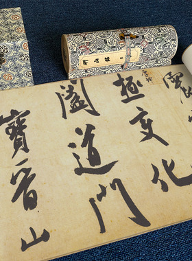 驿墨阁米芾研山铭卷轴真迹复刻