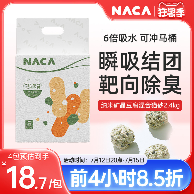 NACA豆腐混合猫砂除臭无尘原矿纳米矿晶膨润土沸石原味猫砂2.4kg - 图3