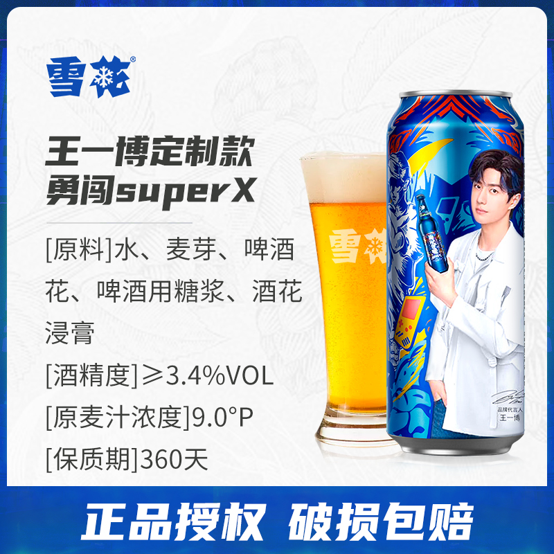 雪花啤酒勇闯天涯superX 500ml*12罐装整箱王一博形象定制罐啤酒