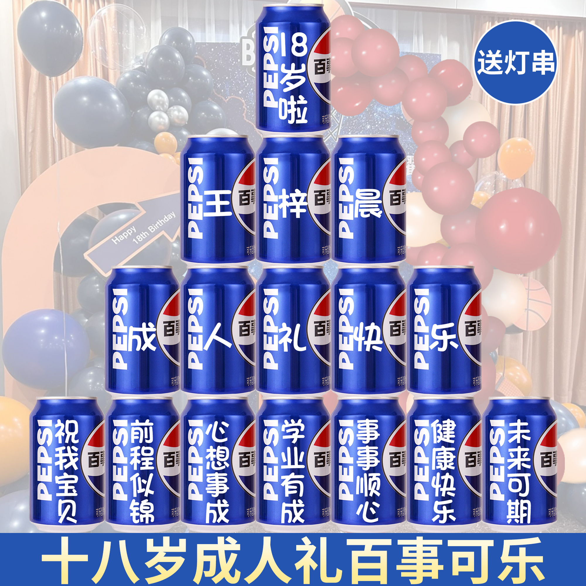 十八岁百事可乐定制18岁生日礼物成人礼仪式布置装饰高级实用男生 - 图0