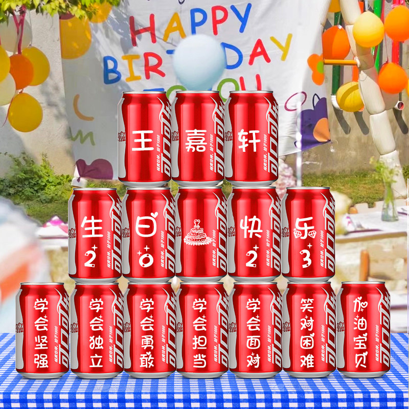 可乐定制女儿十八岁成年礼女生礼物18男生女孩成人礼生日男孩布置