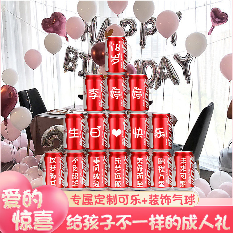 可乐定制女儿十八岁成年礼女生礼物18男生女孩成人礼生日男孩布置