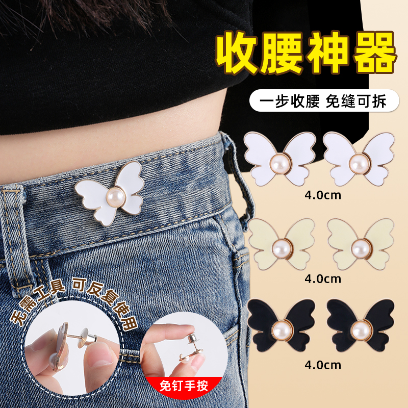 蝴蝶收腰扣子免打孔裤子裙子牛仔裤腰围改小固定神器珍珠收紧纽扣 - 图0