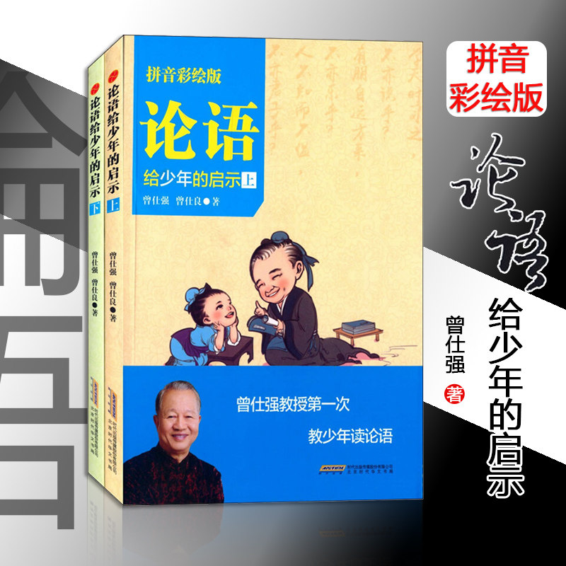 现货 论语给少年的启示(上下)拼音彩绘版 曾仕强教少年读论语