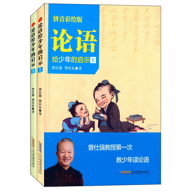 现货 论语给少年的启示(上下)拼音彩绘版 曾仕强教少年读论语