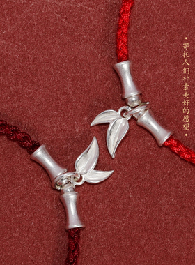 纯银竹节上岸好运红绳