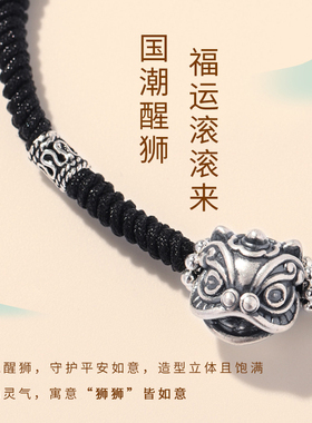 999足银醒狮本命年红绳