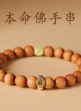本命佛转运佛珠檀木手串