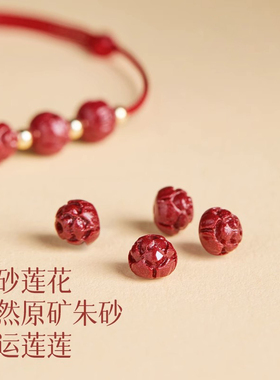 朱砂莲花转运上岸红绳