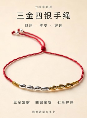 【普陀山祝福】七粒米转运红手绳