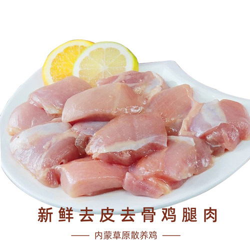清真内蒙古鸡去骨去皮鸡腿肉生鲜新鲜冷冻汉堡专用带皮无骨鸡肉块 - 图0