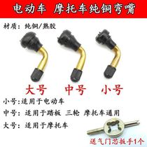 Locomotive electric car vacuum tire gas door nozzle tire pure copper valve mouth bending mouth anti-air leakage tire gas nozzle