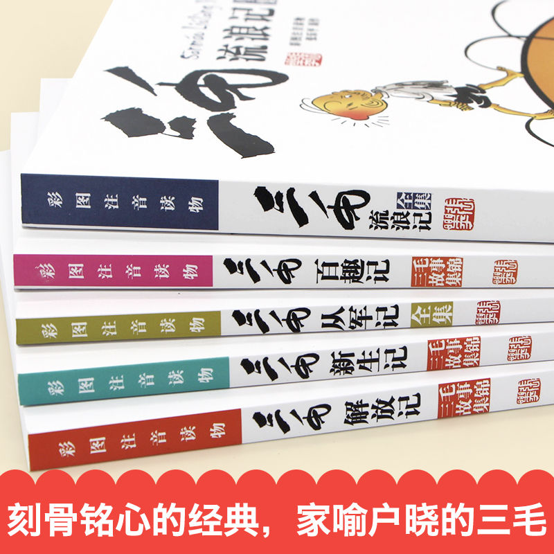 三毛流浪记作品全集5册张乐平著注音版正版新生记百趣记从军记解放抗疫记小学生经典漫画书一二三四五六年级儿童阅读课外阅读书籍-图0