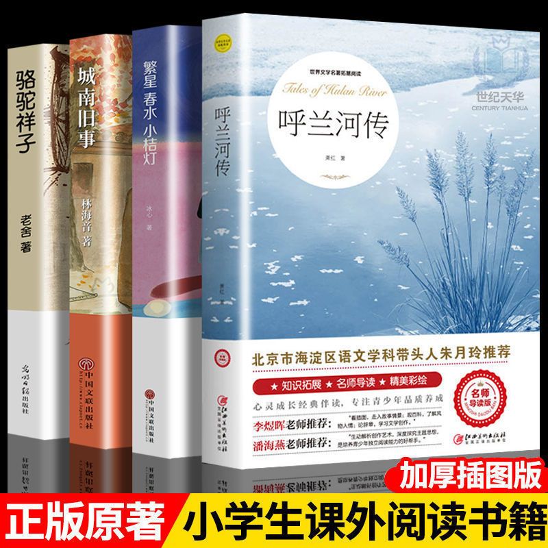 萧红著呼兰河传正版老舍城南旧事骆驼祥子城南旧事原著原版书籍五年级初中生青少年版中小学四六年级课外书儿童读物 - 图3