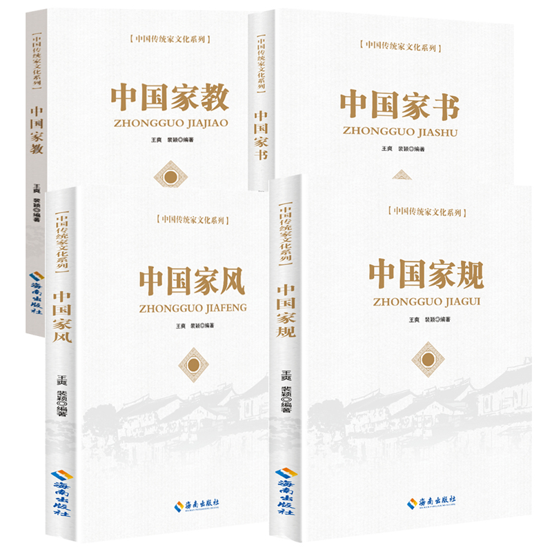 家文化系列书籍5册 中国家训+中国家风+中国家教+中国家规+中国家书 优秀古训书经典传统哲学文化推荐读物 - 图0