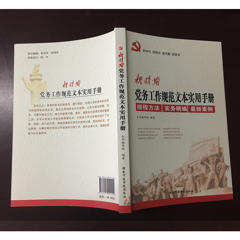 新时期党务工作规范文本实用手册规程方法实务案例党政机关公文格式处理工作条例基层党务工作者党建书籍国家行政学院出版社-图0