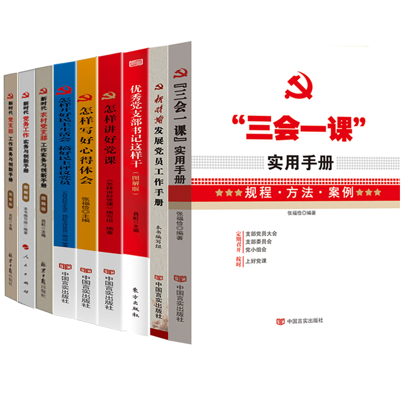 党支部工作手册9本 优秀党支部书记+三会一课+党务工作实务+怎样开好民主生活会+讲好党课+写好心得体会+发展党员实用手册党建书籍