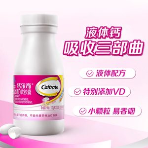 钙尔奇液体钙维生素D软胶囊补钙维生素90片*3瓶 柠檬酸钙片
