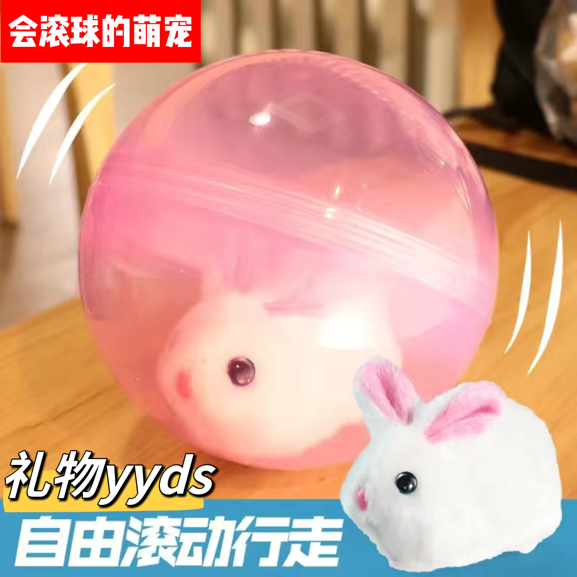 网红同款仓鼠球儿童机器人变形玩具小兔子宝宝爬行滚球逗猫狗玩具,淘宝优惠券,粉丝福利购,淘宝优惠卷