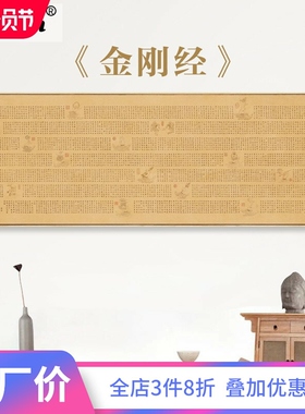 网红新中式金刚经挂画心经装饰画书房禅意客厅茶室壁画书法字画挂