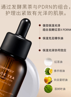 Tonymoly/托尼魅力红茶焕活精华油紧致抗皱保湿焕亮50ml低刺激