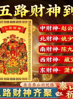 五路财神手机饰品财库贴纸金箔贴