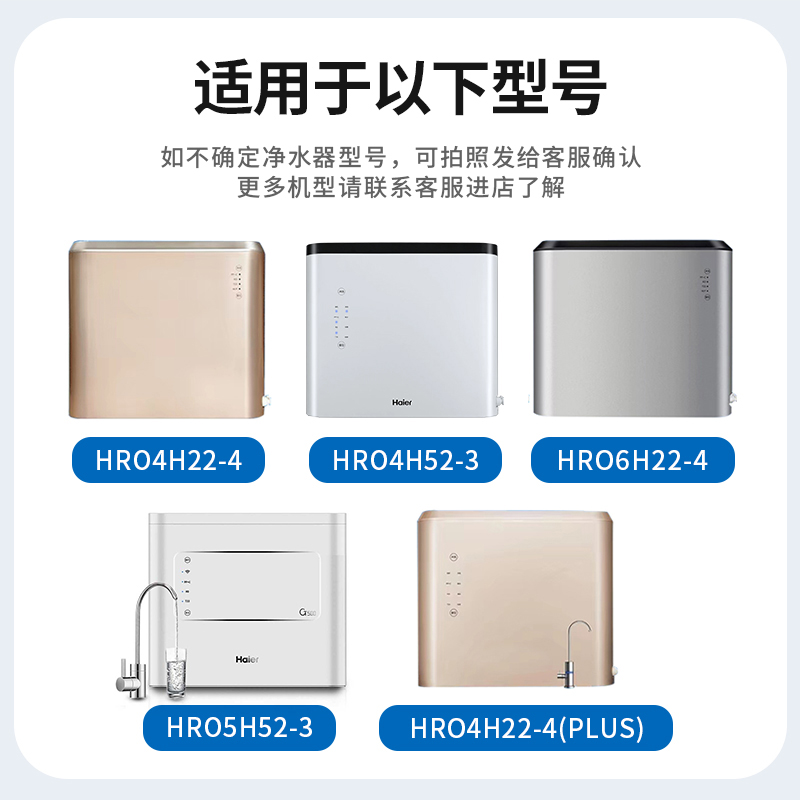 适配海尔净水器滤芯HRO4H22-4/J/PLUS/HRO5H52-3/HRO6H22-4通用 - 图0