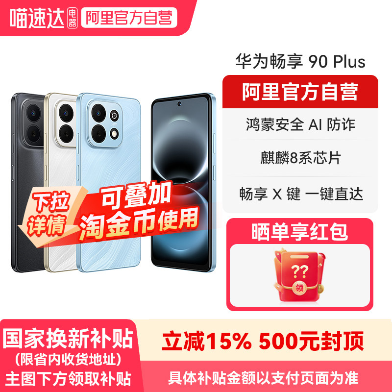【国补15% 阿里官方自营】华为畅享 90Plus麒麟8系芯片鸿蒙AI防诈 6620mAh巨鲸大电池官方旗舰店正品手机-178