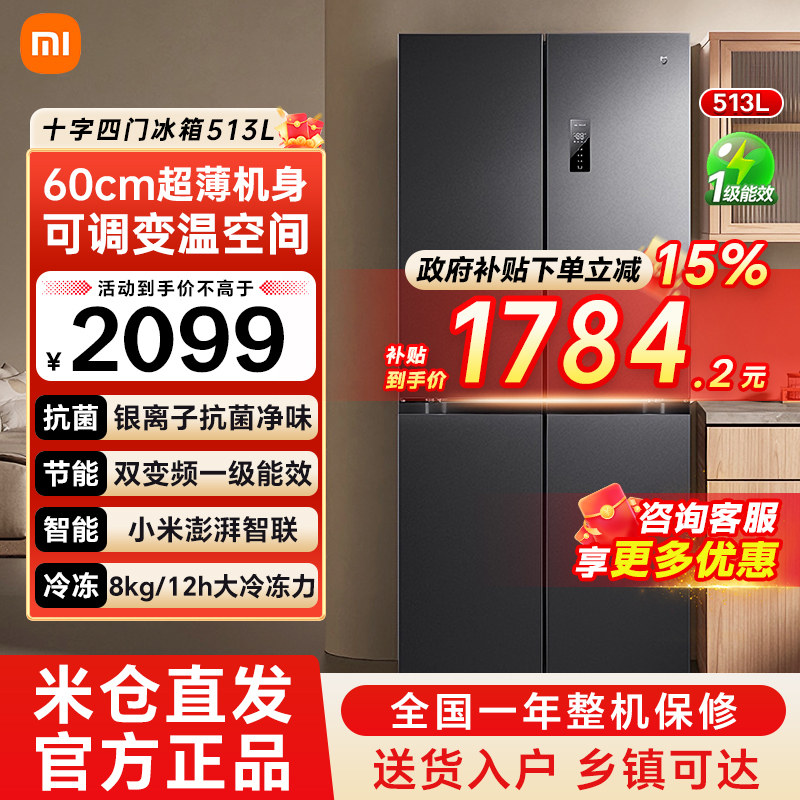 小米米家冰箱513L十字对开四门风冷无霜60cm超薄双变频一级能效79