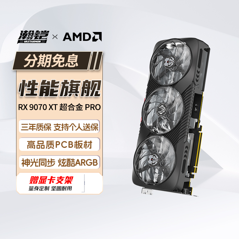 瀚铠VASTARMOR RX9070XT超合金PRO16GOC ARGB灯效电脑游戏显卡322 - 图0