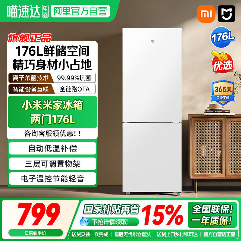 小米米家两门冰箱176L租房小型宿舍节能省电家用冷冻冷藏小冰箱04