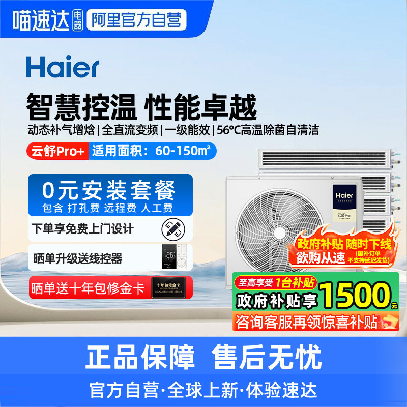 【天猫自营】海尔中央空调云舒Pro+家用一拖三/四/五/六多联机103