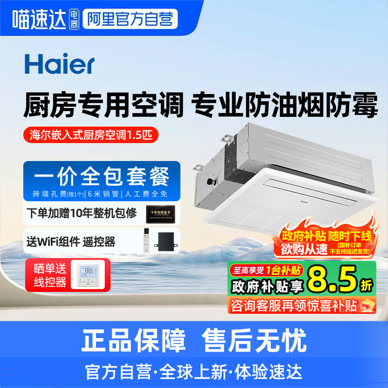 【天猫自营】海尔1.5匹厨房专用中央空调风管机一拖一变频单冷防