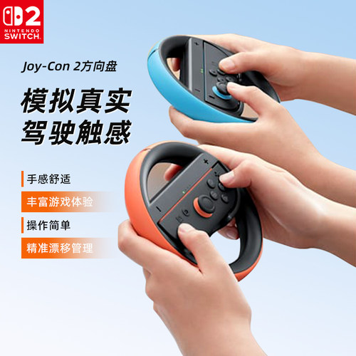 【自营】任天堂Nintendo Switch 2方向盘 joycon2双手柄2只装NS2代马车8马里奥赛车游戏体感握把专用配件202 - 图0
